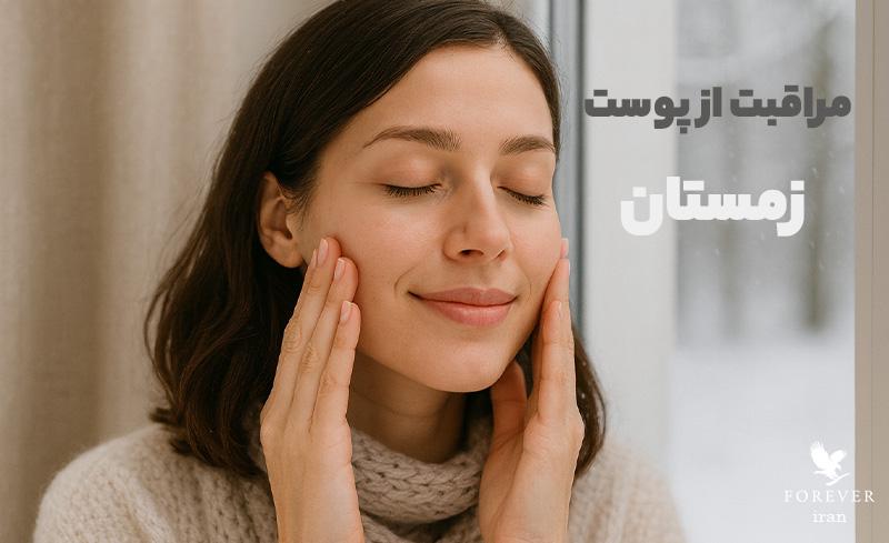 روتین مراقبت از پوست در فصل زمستان